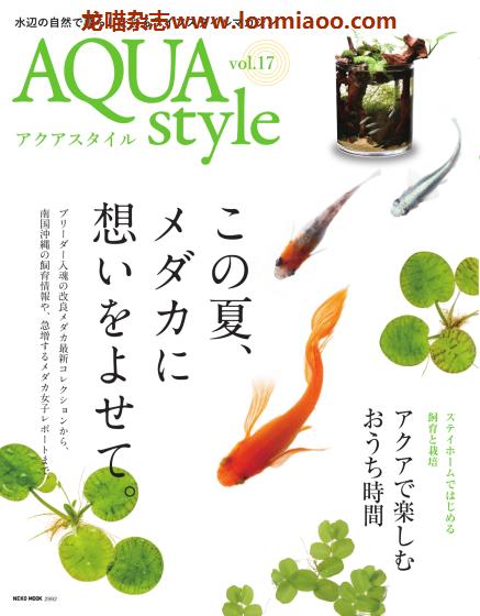 [日本版]Aqua Style 观赏鱼饲养宠物杂志PDF电子版 Vol.17